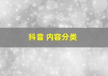 抖音 内容分类